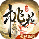 桃花源记最新版