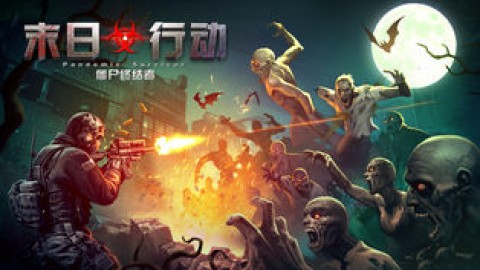 末日行动无限金币版
