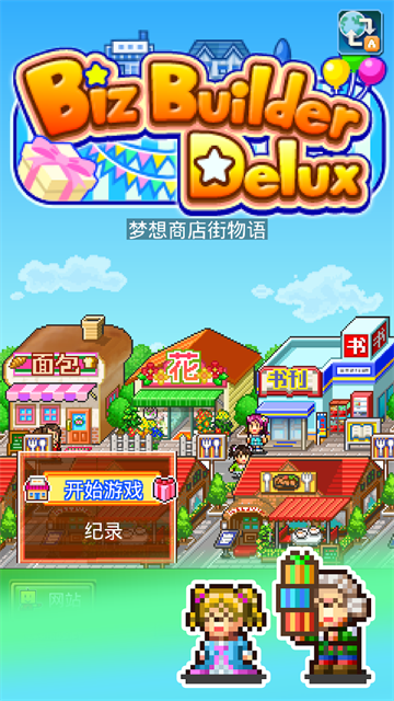 梦想商店街物语折相思无限爱心