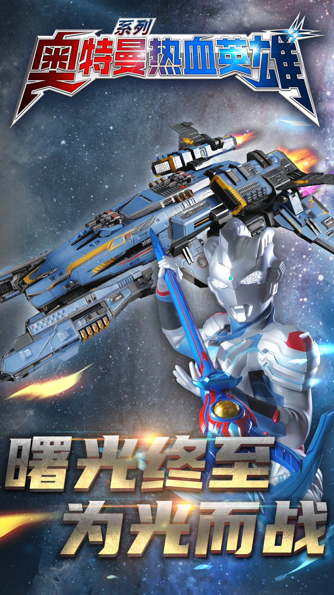 奥特曼热血英雄无限资源版