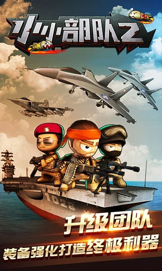 小小部队2中文内购版