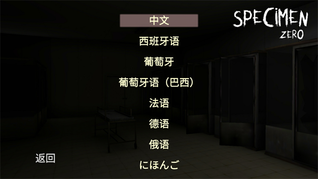 标本零恐怖生存安卓汉化版