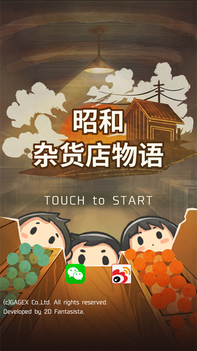 昭和杂货店物语游戏免费版