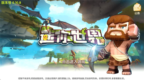 迷你世界0.10.8无限资源