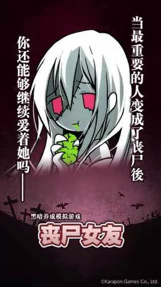 丧尸女友手游