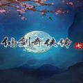 仙剑奇侠传7手机版