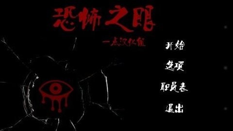 恐怖之眼老版本汉化版