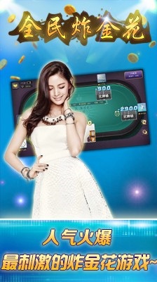 全民炸金花三张牌游戏