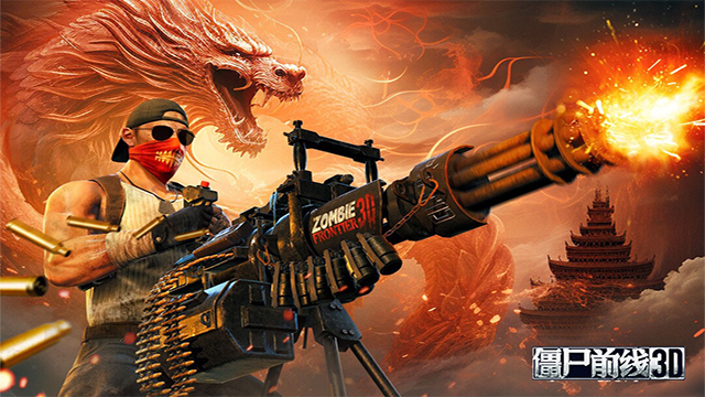 僵尸前线3d最新版安卓版