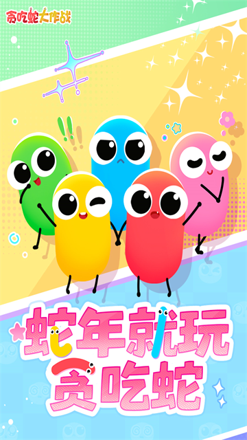 贪吃蛇大作战3D版