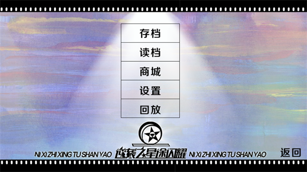 逆袭之星途闪耀橙光