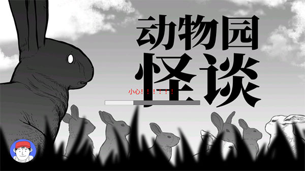 动物园怪谈中文版