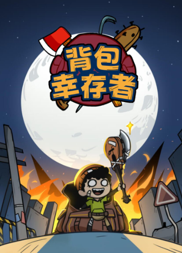 背包幸存者无限叠加版