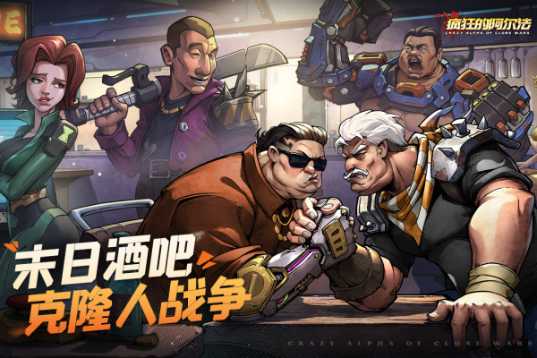 疯狂的阿尔法免费版