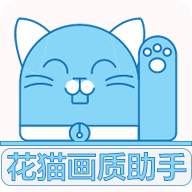 花猫画质助手中文版