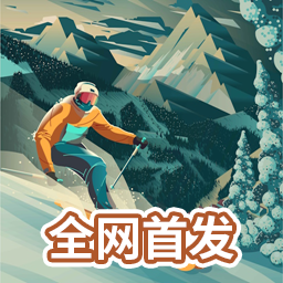 雪山滑雪大冒险2完整版手机版