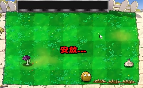 植物大战僵尸胆小菇之梦手游