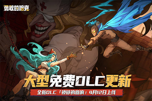 勇敢的哈克手游完整版免费