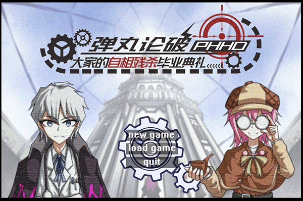 弹丸论破phhd中文