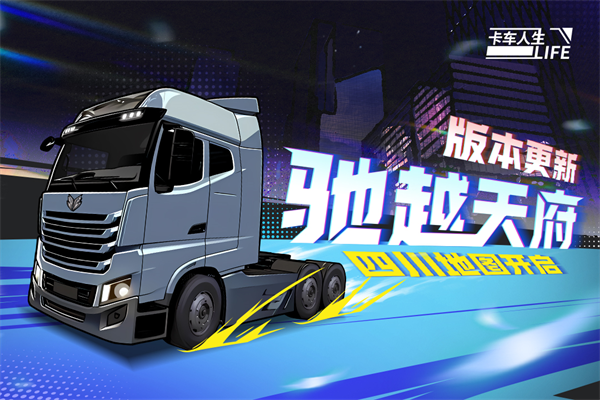 卡车人生手机中文版