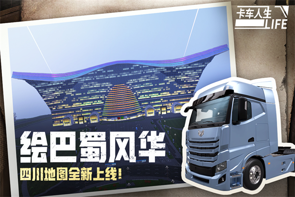 卡车人生手机中文版