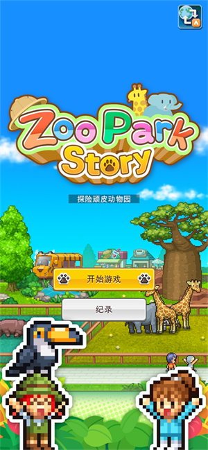 探险顽皮动物园物语游戏