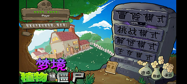 植物大战僵尸梦境版手机版