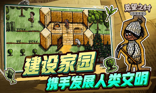 希望之村你是希望手游最新版