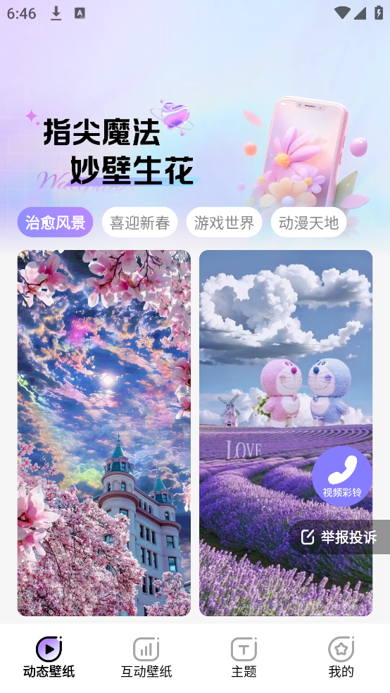 魔法妙妙壁纸app