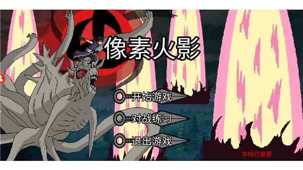 像素火影最终版本