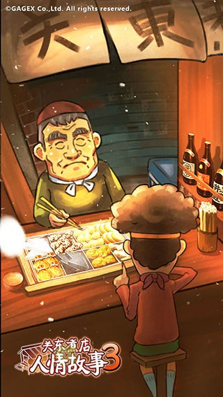 关东煮店人情故事3无限金币