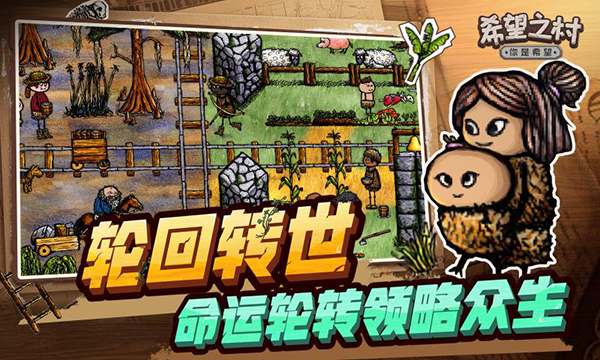 希望之村你是希望手游最新版
