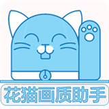 花猫画质助手240帧最新版