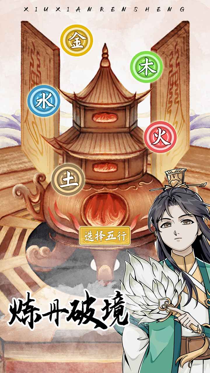 修仙人生模拟器折相思免广告