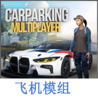 手动挡停车场飞机模组中文版