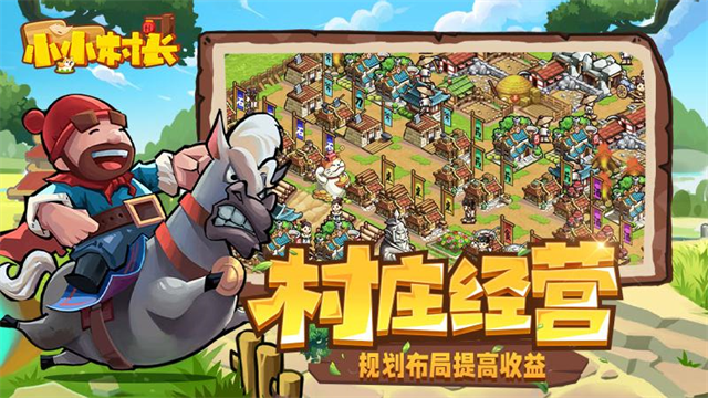 小小村长无限资源