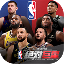 美职篮绝对巨星手游