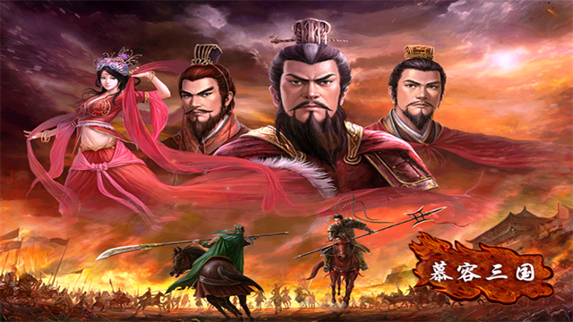 慕容三国威力加强版最新版