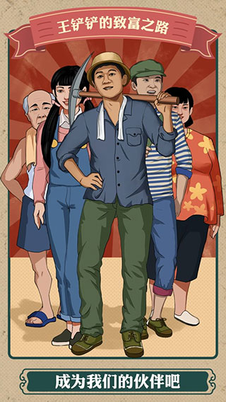 王铲铲的致富之路内置mod菜单