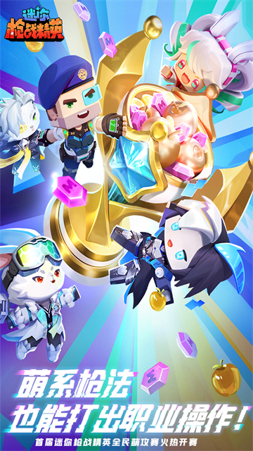 迷你枪战精英体验服(先遣服)免费