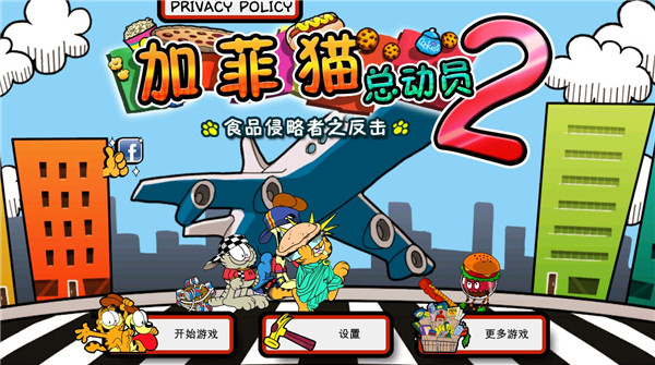 加菲猫总动员2无限钻石