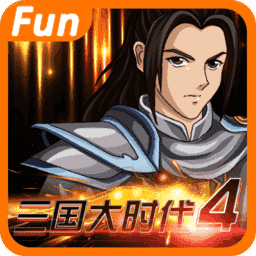 三国大时代4霸王立志无敌版