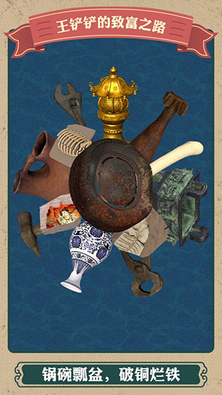 王铲铲的致富之路内置mod菜单