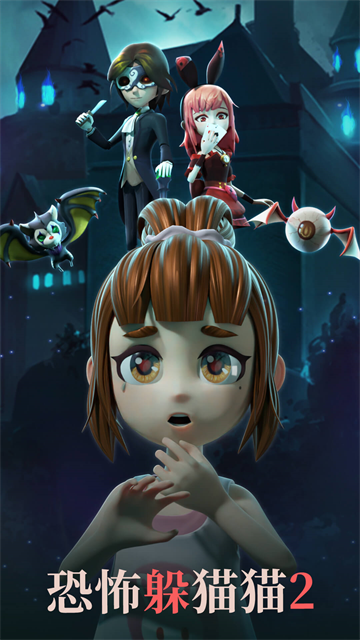 恐怖躲猫猫2游戏正版
