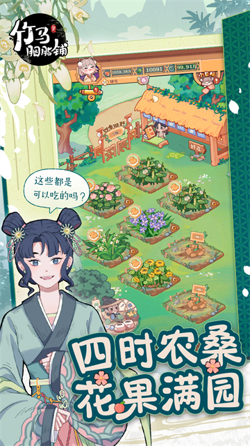 竹马胭脂铺无限金币版