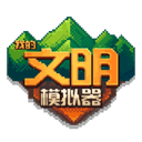 我的文明模拟器2026最新版