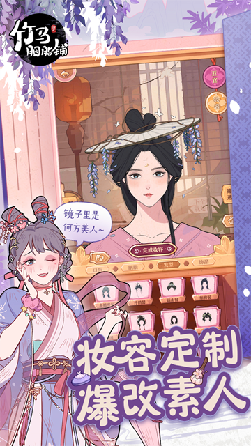 竹马胭脂铺无限金币版