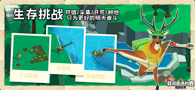 非常普通的鹿荒野世界免费版