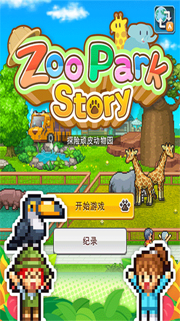 开罗探险顽皮动物园中文版