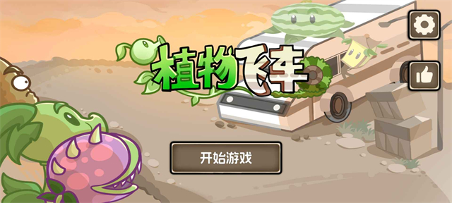 植物战车手游中文版
